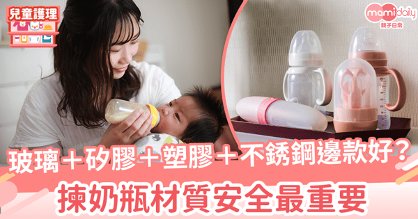 【奶樽】玻璃＋矽膠＋塑膠＋不銹鋼邊款好？  揀奶瓶材質安全最重要