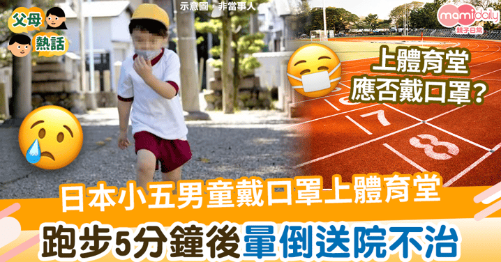 【口罩危機】日本小五男童戴口罩上體育堂　跑步5分鐘後暈倒送院不治
