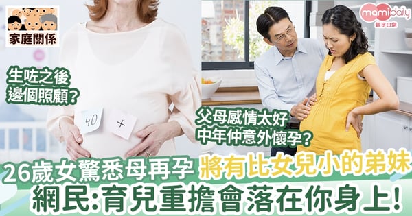 【高齡】26歲女驚悉母再孕 將有年幼的弟妹 憂要負起育兒重擔