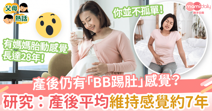 【胎動感覺】產後仍有「BB踢肚」感覺？其實你並不孤單　研究：媽媽產後平均維持感覺約7年
