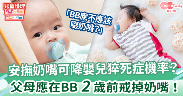 【奶嘴作用】安撫奶嘴可降嬰兒猝死症機率? 父母應在BB 二歲前戒掉奶嘴!