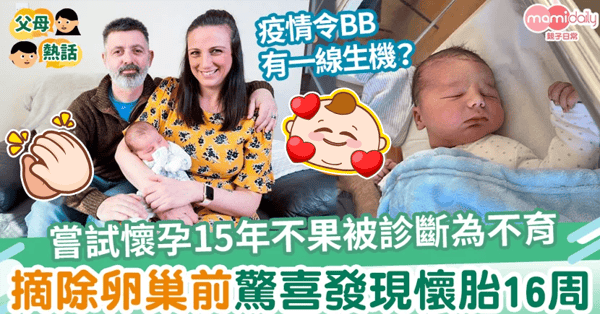 【奇蹟寶寶】嘗試懷孕15年不果被診斷為不育 摘除最後一邊卵巢前驚喜發現懷胎16周