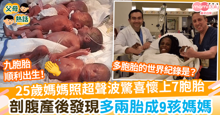 【九胞胎】25歲媽媽照超聲波驚喜懷上7胞胎 剖腹產後發現多兩胎成9孩媽媽