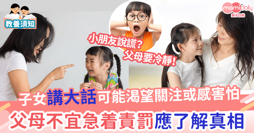 講大話 幼童說謊3原因分析父母以身作則換位思考灌輸正確觀念 Mamidaily 親子日常 講大話 幼童說謊3原因分析父母以身作則換位思考灌輸正確觀念 Mamidaily 親子日常