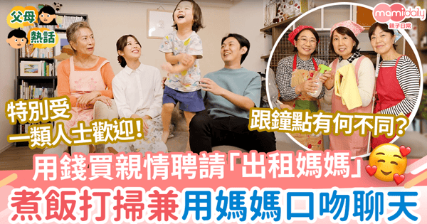 【出租媽媽】用錢買親情請「出租媽媽」 煮飯打掃還會用媽媽口吻聊天