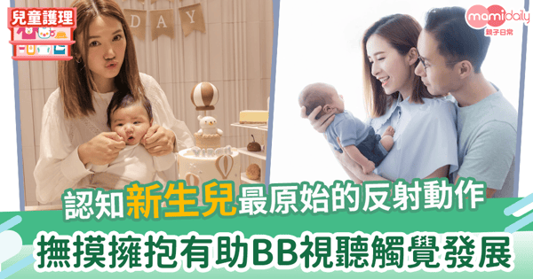 【BB發展】認知新生兒最原始的反射動作 父母陪伴與關懷助促進BB視聽觸覺發展