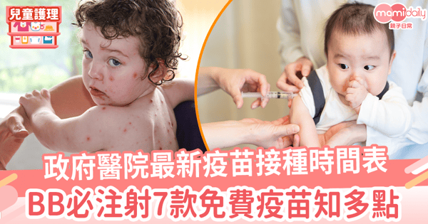 【BB打針】政府醫院最新疫苗接種時間表  BB必注射7款免費疫苗知多點