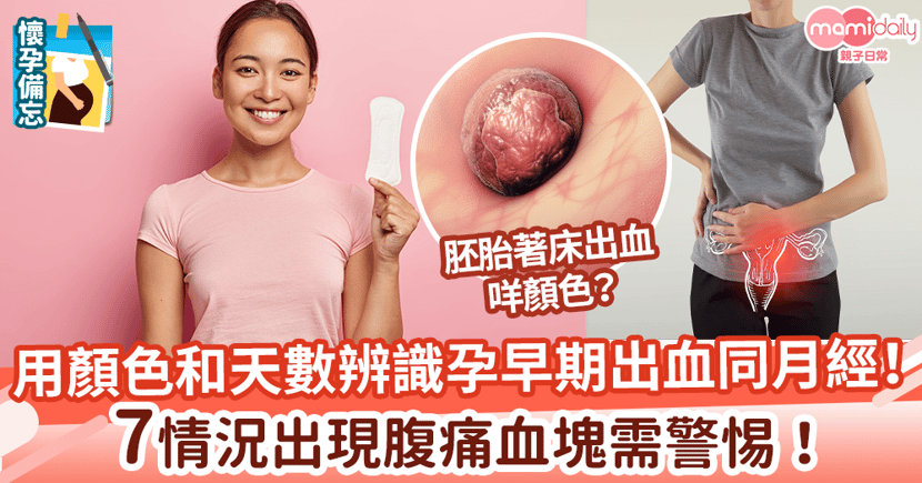 懷孕初期 用顏色和天數辨識孕早期出血同月經 有腹痛血塊需警惕 Mamidaily 親子日常