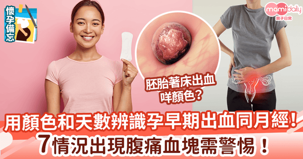【懷孕初期出血】 教你用顏色和天數辨識孕早期出血同月經！7情況出現腹痛血塊需警惕！