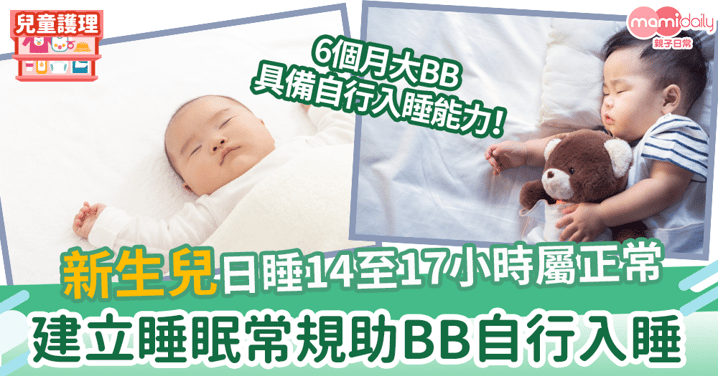 【BB睡眠】新生兒日睡14至17小時屬正常　建立睡眠常規助BB自行入睡