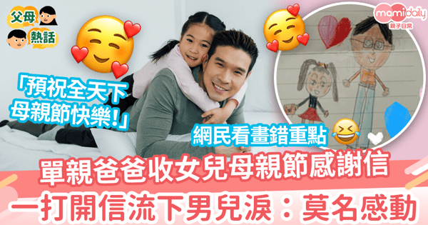 【另類母親節】單親爸爸收女兒母親節感謝信 一打開莫名感動 網民:父兼母職辛苦了,母親節快樂!