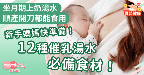 【上奶湯水】12種坐月期催乳湯水必備食材！開刀順產都能飲用！