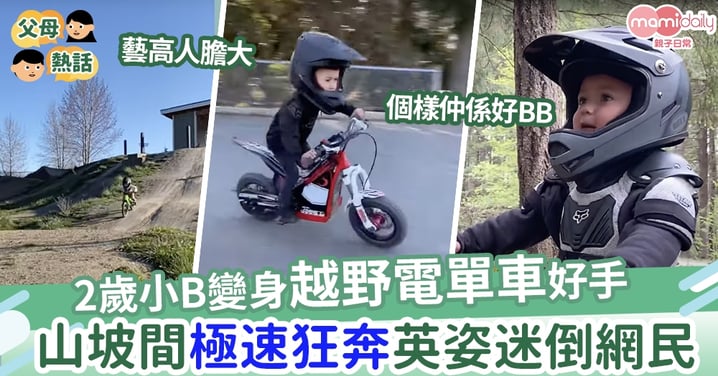 【狂野飆車】2歲小B變身越野電單車網紅  山坡間極速狂奔勁多Like