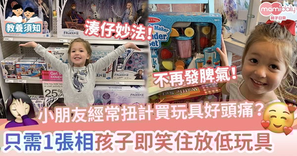 【湊仔妙法】小朋友經常扭計買玩具好頭痛？只需1張相即讓孩子笑住放低玩具