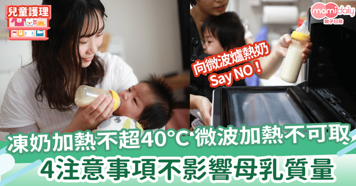 【母乳加熱】冷凍奶加熱溫度不超過40℃ 微波爐加熱不可取！4注意事項不影響母乳質量