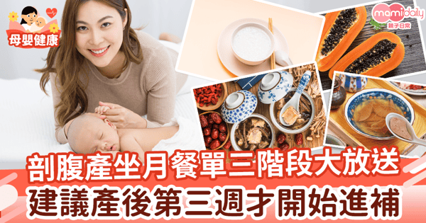 【開刀坐月餐單】剖腹產坐月飲食三階段全面睇  建議第三週才開始進補