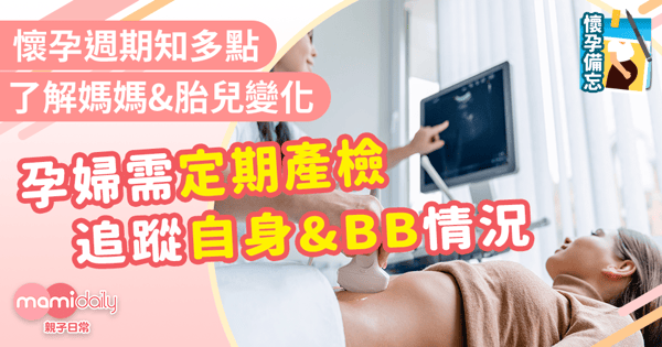【懷孕週期】懷孕各週媽咪身體及BB發育變化 應定期產檢追蹤媽媽和BB情況