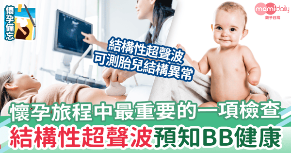 【結構性超聲波】懷孕旅程中最重要的一項檢查 結構性超聲波預知BB健康