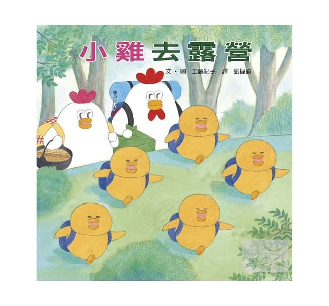 兒童繪本推薦《小雞去露營》