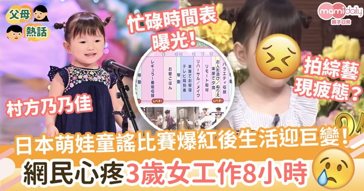 【村方乃乃佳】日本萌娃參加童謠比賽爆紅後生活迎巨變　網民心疼3歲女工作8小時