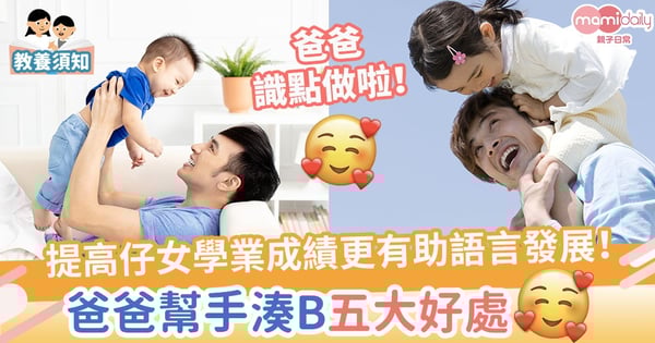 【偉大父愛】爸爸幫手湊B五大好處　提高成績之餘還有助語言發展