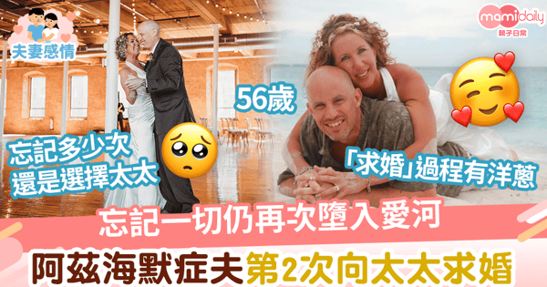 【再說我願意】忘記一切仍再次墮入愛河 56歲阿茲海默症夫第2次向太太求婚