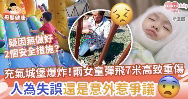 【嚴重事故】充氣城堡爆炸!彈飛兩女童7米高致重傷 人為失誤還是意外惹爭議