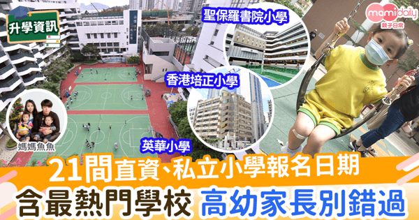 【升小2022】21間直資私立小學報名日期 含最熱門學校 高幼家長別錯過