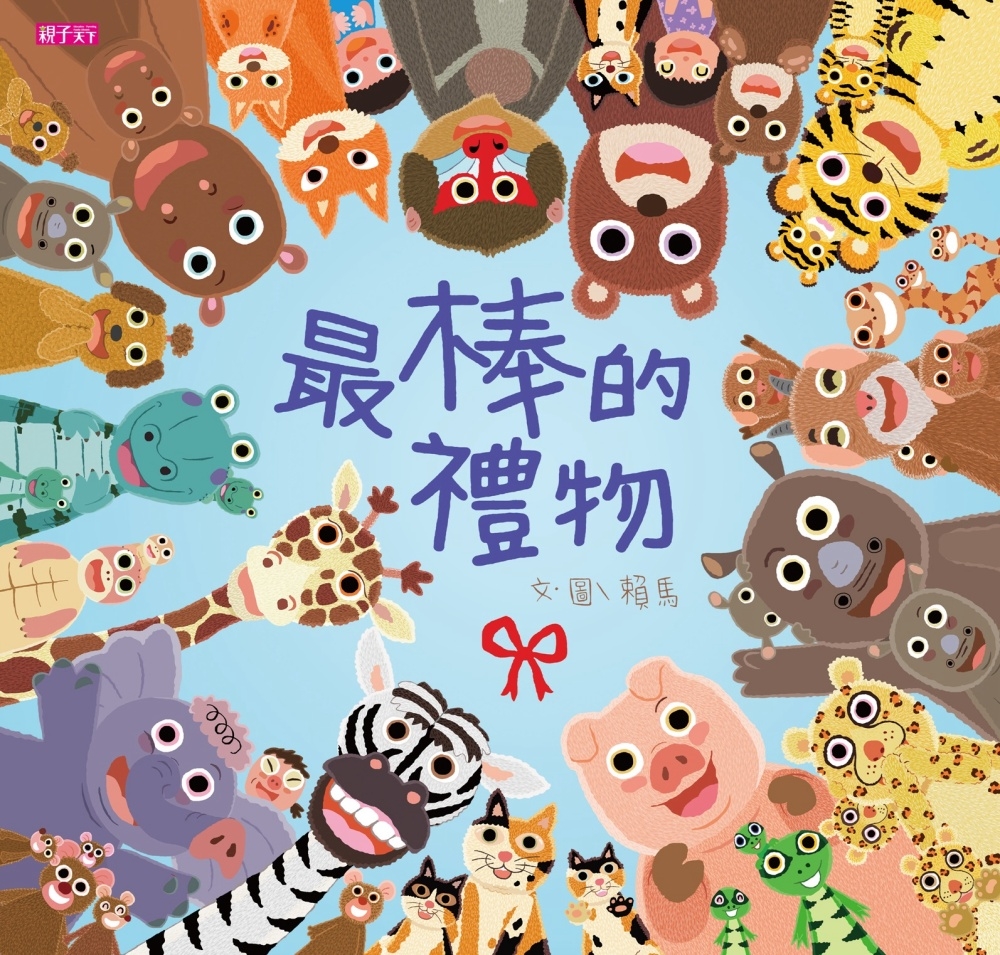 兒童繪本推薦《最棒的禮物》