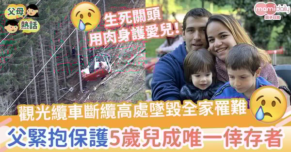 【恐怖意外】意大利纜車斷纜高處墜毀全家罹難　父緊抱保護5歲兒成唯一倖存者