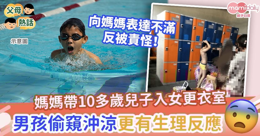 游泳池 媽媽帶10多歲兒子入女更衣室男孩偷窺沖涼有生理反應 Mamidaily 親子日常