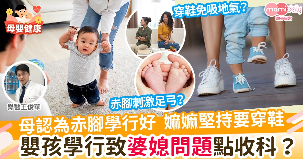 【幼兒健康】婆媳為學行嬰孩穿鞋意見不一