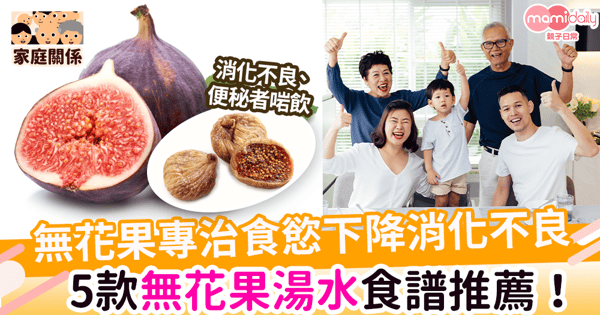 【無花果湯食譜】專治食慾下降消化不良　5款無花果湯水食譜推薦！