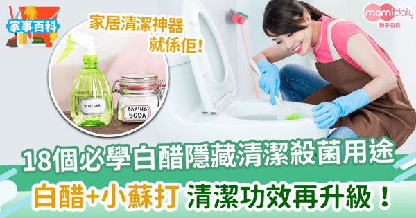 【白醋清潔】家居清潔萬用神器　18個必學白醋隱藏清潔殺菌用途！加上小蘇打清潔功效再升級