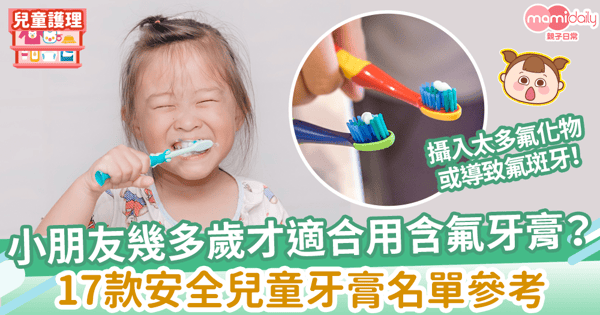 【兒童牙膏】小朋友幾多歲才適合用含氟牙膏? 17款安全兒童牙膏名單參考