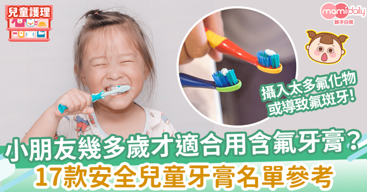 【兒童牙膏】小朋友幾多歲才適合用含氟牙膏？　17款安全兒童牙膏名單參考