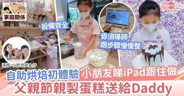 【父親節2021】自助烘焙 小朋友睇iPad跟住做 父親節親製蛋糕送Daddy
