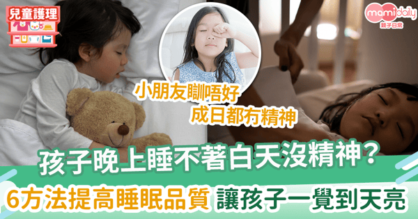 【睡眠】孩子晚上睡不著白天沒精神？ 　6方法提高睡眠品質 讓孩子一覺到天亮