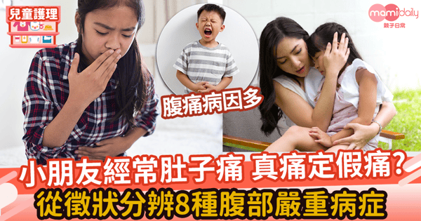 【小朋友肚痛】小朋友經常肚子痛 真痛定假痛?　從徵狀分辨8種腹部嚴重病症
