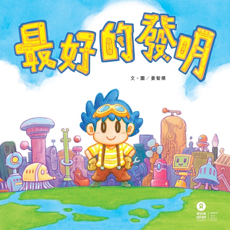 兒童繪本推薦《最好的發明》