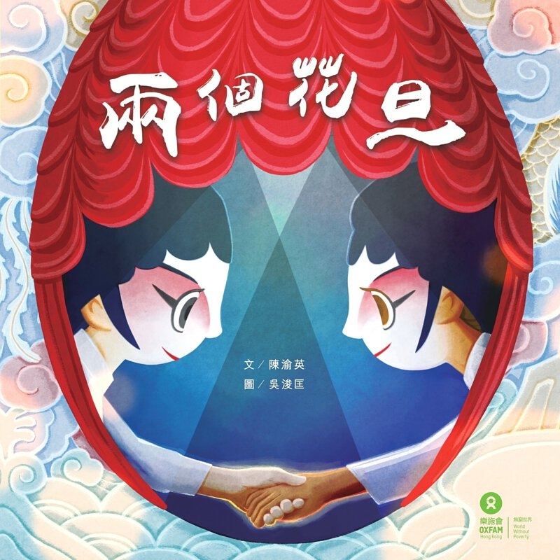 兒童繪本推薦《兩個花旦》