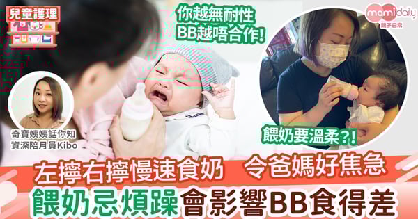 【餵奶】速度慢、左擰右擰唔肯食奶 令爸媽好忟憎 餵奶忌煩躁 BB只會越食越差
