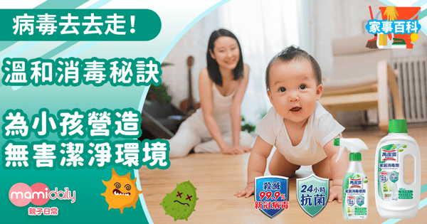 【病毒去去走】溫和消毒秘訣 為小孩營造無害潔淨環境