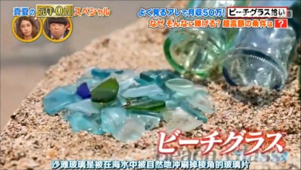 玻璃經歷數十年才能成為沙灘玻璃