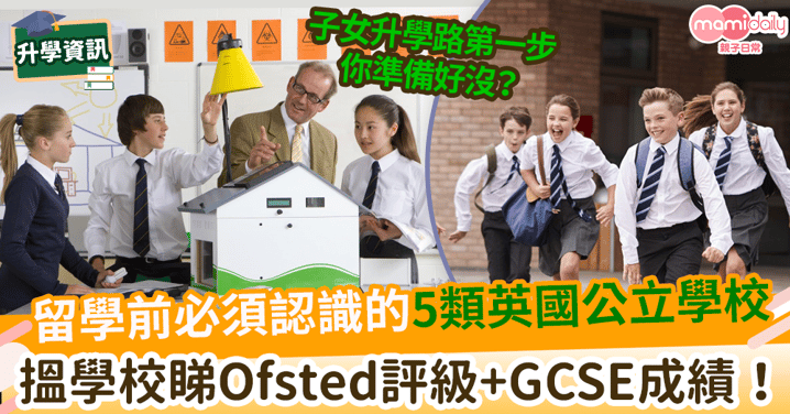 【英國學校】移民前必須認識的5種類英國公立學校　搵學校睇Ofsted評級+GCSE成績！