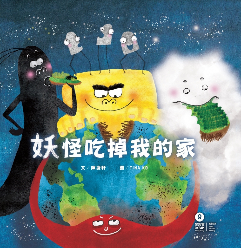 兒童繪本推薦《妖怪吃掉我的家》