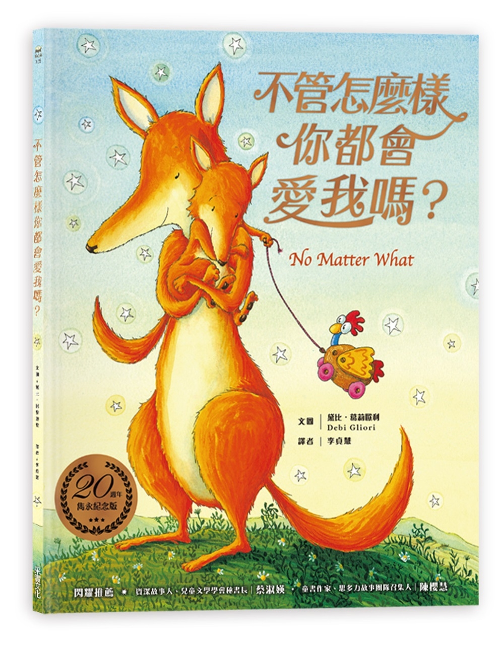 兒童繪本推薦《不管怎麼樣你都會愛我嗎？》