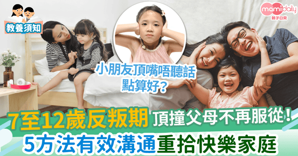 【反叛期】7至12歲反叛期 頂撞父母不再服從！　5方法有效溝通重拾快樂家庭