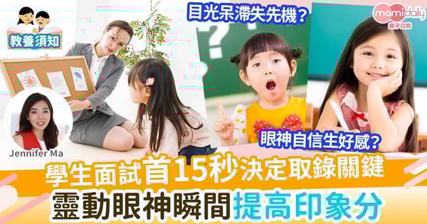 【面試心得】拆解三歲定八十系列:練成精靈眼神 加強面試第一印象分