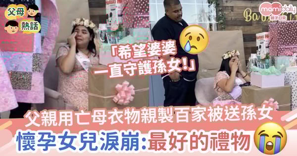 【Baby Shower】父親用亡母衣物親製百家被送孫女 懷孕女兒淚崩:最好的禮物